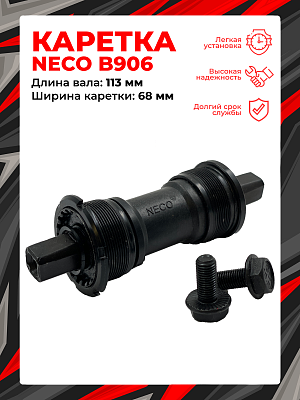 Каретка-картридж NECO B906, 68 мм, 113 мм, шариковые/насыпные, под квадрат, сталь, пластик, Х89882